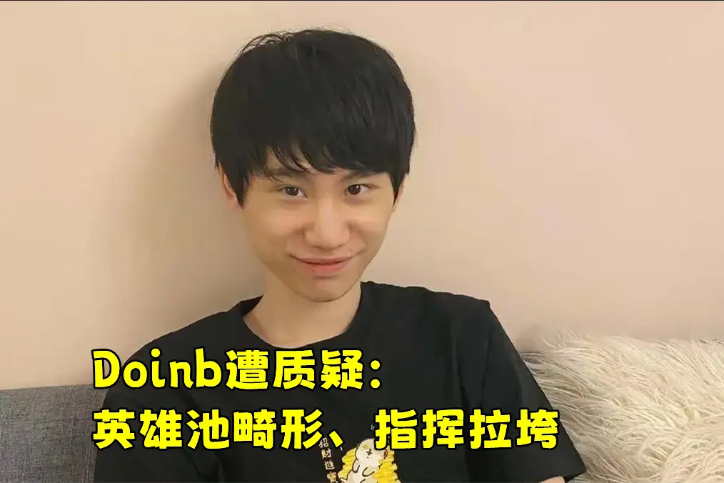 doinb生涯五杀 doinb生涯五杀